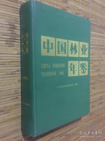 中国林业年鉴（1994）