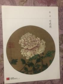 嘉德2016秋季拍卖会，大观书画珍品之夜 单张画，佚名 芍药图