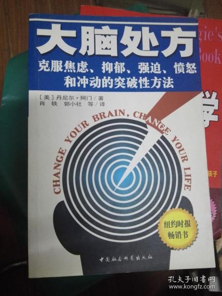 大脑处方：克服焦虑抑郁强迫愤怒和冲动的突破性方法.