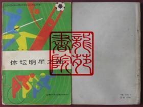 书85品32开《体坛明星之路》安徽少年儿童出版社1985年5月1版1印