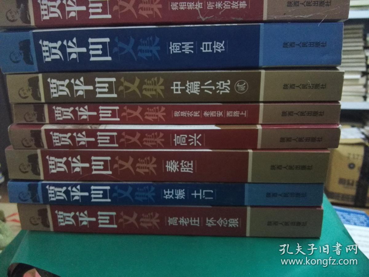 贾平凹文集 （全20册）
