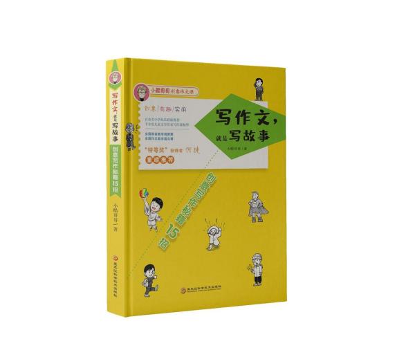 写作文，就是写故事：创意写作秘籍15招