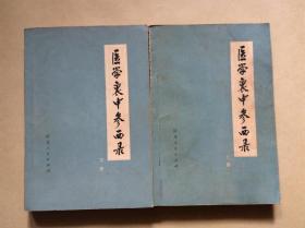 医学衰中参西录（上下全）