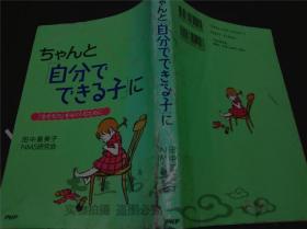 原版日本日文書 ちやんと（自分でできる子）に 田中喜美子 NMS研究会 PHP研究所 2002年 32开平装