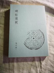 《碑帖选释》，福本雅一著作，日文小本 品好，未有中文版