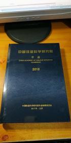 中国铁道科学研究院年鉴 2016