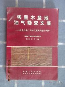 塔里木盆地油气勘查文集【作者签赠】