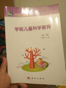 高等教育“十二五”规划教材·学前教育专业系列教材：学前儿童科学教育（第2版）