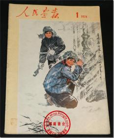 《人民画报•1974.1》，8开本，尺寸36.8cm×25.9cm，1974年第1期，总第307期。编辑和出版者：人民画报社，印刷者：北京新华印刷厂。该份《人民画报》为刘衡个人订阅珍藏品，品相好，历经40余年珍藏仍然完整无缺，无破损，近于全新。