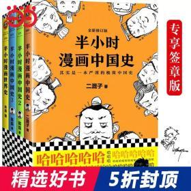 【当当网 正版书籍】半小时漫画中国史全套中国史1+中国史2+中国史3+世界史套装共4册陈磊二混子签章版畅销历史图书