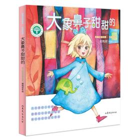 短篇注音故事·名家名作：大象鼻子甜甜的