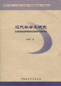 正版现货 辽代社会史研究