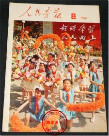 《人民画报•1974.8》，8开本，尺寸36.8cm×25.9cm，1974年第8期，总第314期。编辑和出版者：人民画报社，印刷者：北京新华印刷厂。该份《人民画报》为刘衡个人订阅珍藏品，品相好，历经40余年珍藏仍然完整无缺，无破损，近于全新。