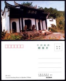 安徽省邮电局 潜口民宅无资明信片  15X19  95品   1.08元元