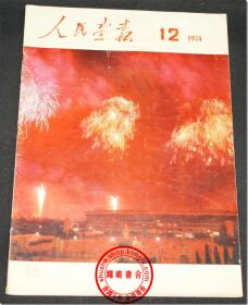 《人民画报•1974.12》，8开本，尺寸36.8cm×25.9cm，1974年第12期，总第318期。编辑和出版者：人民画报社，印刷者：北京新华印刷厂。该份《人民画报》为刘衡个人订阅珍藏品，品相好，历经40余年珍藏仍然完整无缺，无破损，近于全新。