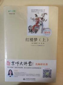 红楼梦 上下册  曹雪芹高鹗著 北京师范大学出版社 正版书籍（全新塑封）