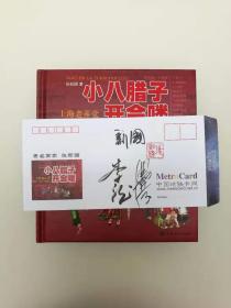 小八腊子开会喽【十五年纪念版.签名钤印附赠纪念封】