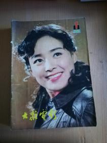 大众电影 （1981-1）