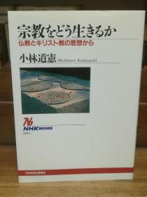 宗教をどう生きるか―仏教とキリスト教の思想から (NHKブックス)    小林 道憲   （佛教）日文原版书