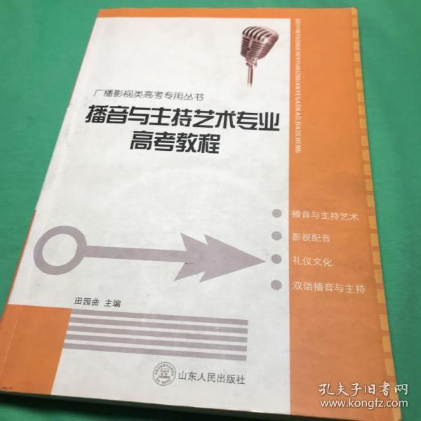 广播影视类高考专用丛书：播音与主持艺术专业高考教程