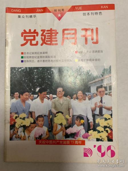 《党建月刊》创刊号