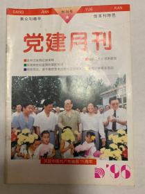 《党建月刊》创刊号