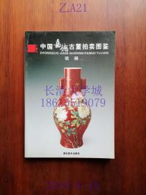 【拍卖图录】中国嘉德古董拍卖图鉴 瓷器 二