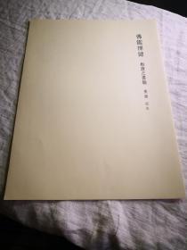 原书刊册页  《佛鉴禅师 板渡之书翰》，日本国宝墨迹（印刷品）