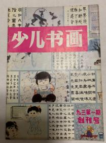 《少儿书画》杂志创刊号