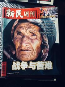 新民周刊A版2001年第42期  战争与苦难 （包邮）