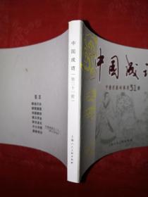 正版现货：中国成语第31册（60开连环画）