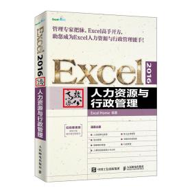 Excel2016高效办公人力资源与行政管理