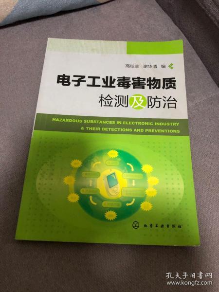 电子工业毒害物质检测及防治