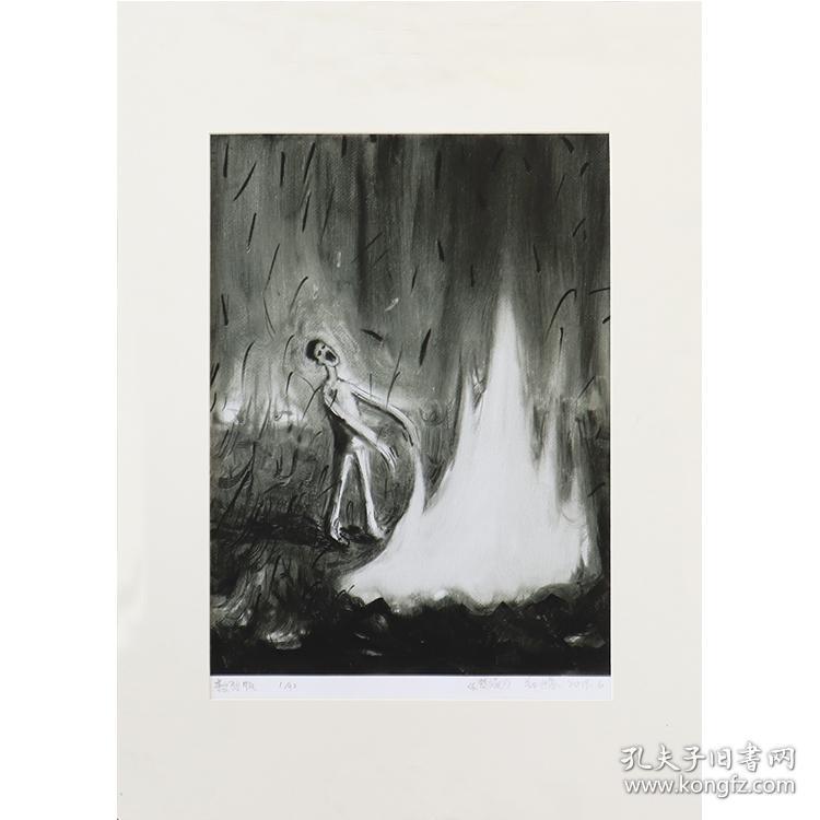 郑迎春 《焚烧》数码版画 1/90版 29.6×22cm 0.58平尺