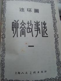 连环画聊斋故事选｛一｝