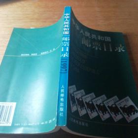 中华人民共和国邮票目录.1997年版