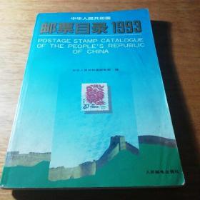 中华人民共和国邮票目录 : 1993