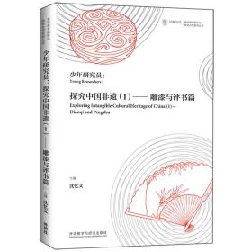 少年研究员:探究中国非遗(1)-雕漆与评书篇(基础教育国际化特色办学系列丛书)——e2