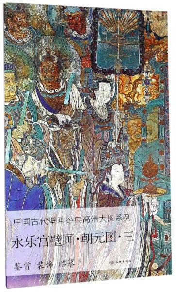 永乐宫壁画.朝元.三/中国古代壁画经典高清大图系列