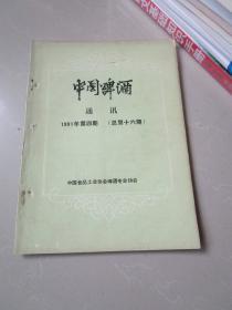 中国啤酒通讯1991年第4期