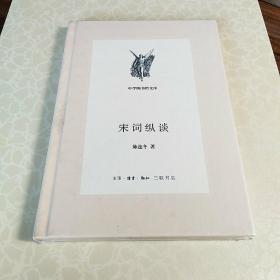 《宋词纵谈》