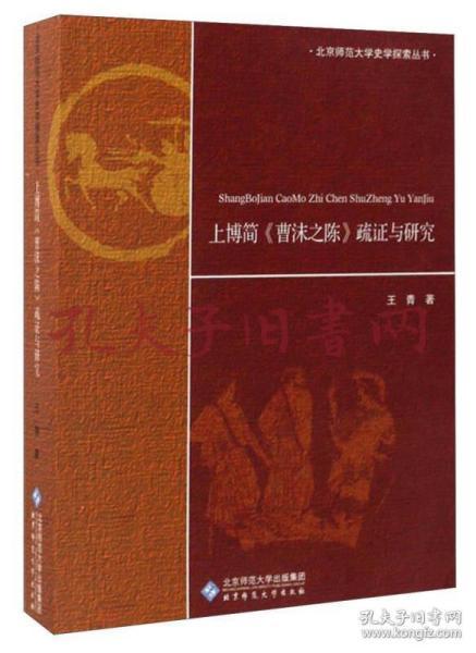 北京师范大学史学探索丛书：上博简《曹沫之陈》疏证与研究