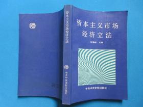 资本主义市场经济立法      石泰峰/主编    中共中央党校出版社