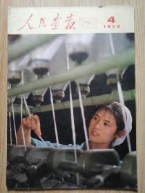 人民画报  1973年第4期