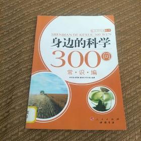 身边的科学300问：常识编