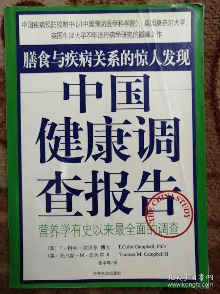 中国健康调查报告：营养学有史以来最全面的调查