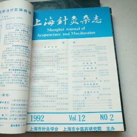 上海针灸杂志 1992年1-4期【精装合订全年】
