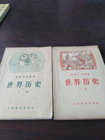 世界历史（上下册）（1950年代老课本）