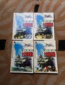 （军事回眸丛书）《20世纪十大军事会议》《20世纪十大军事理论》《20世纪停战协定》《20世纪十大高技术兵器》——四本合售