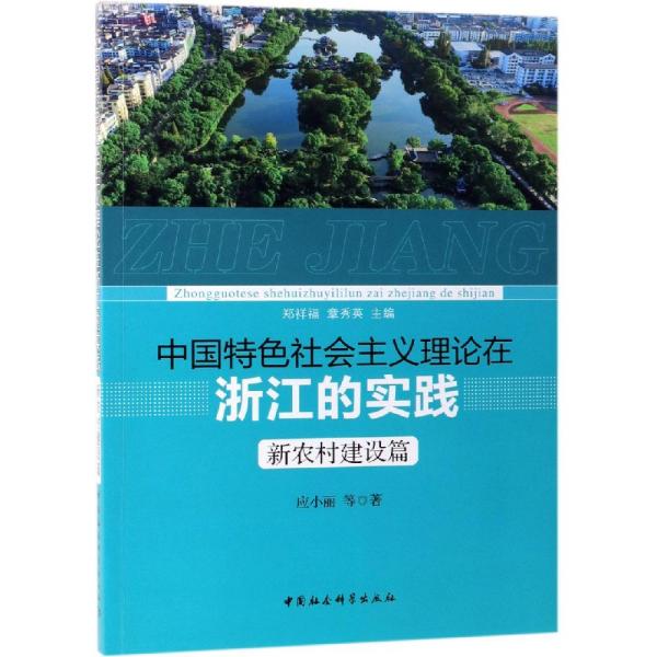 中国特色社会主义理论在浙江的实践 新农村建设篇 